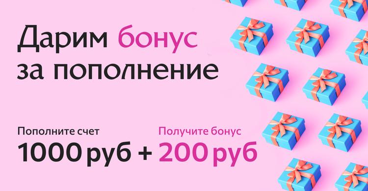 Бонус за пополнение