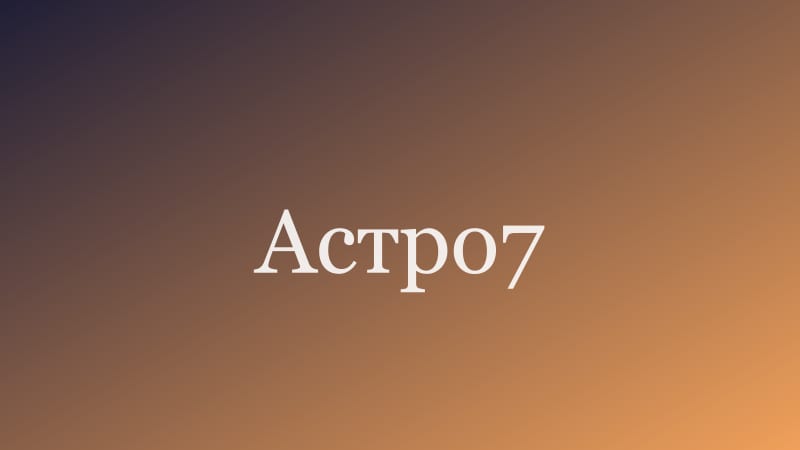 Отзывы об Astro7