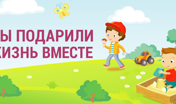 Мы подарили жизнь вместе!